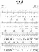 許嵩《千百度》吉他譜彈唱