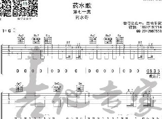 藥水歌吉他譜G調(diào)吉他彈唱