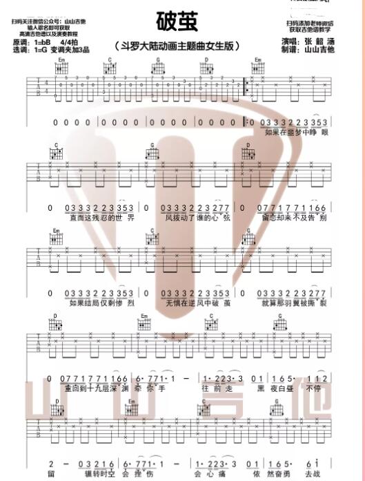 破繭吉他譜簡單完整版 張韶涵&斗羅大陸