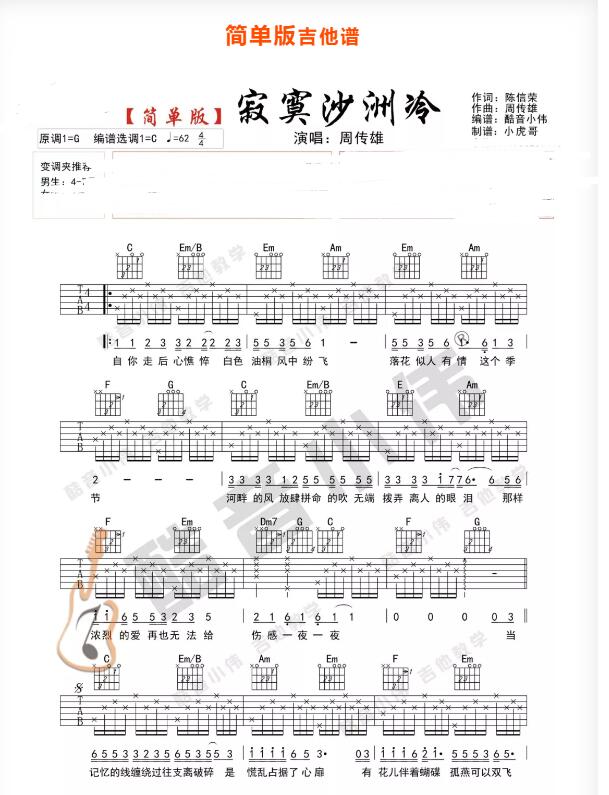 寂寞沙洲冷吉他譜c調(diào)簡單版 周傳雄