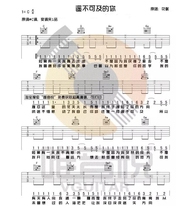 遙不可及的你吉他譜簡單版初學者C調(diào) 花粥