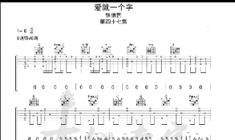 愛就一個字吉他譜c調(diào)簡單