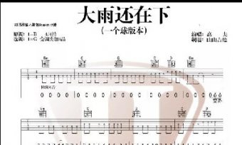 大雨還在下吉他譜簡(jiǎn)單版原