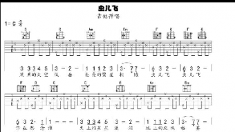 蟲(chóng)兒飛吉他譜c調(diào)簡(jiǎn)單版初