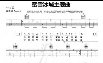蜜雪冰城主題曲吉他譜簡(jiǎn)單入門版C