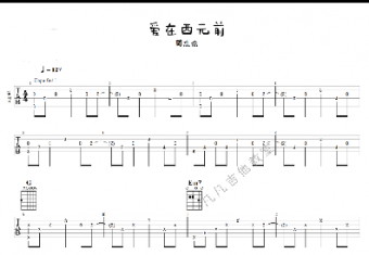愛(ài)在西元前吉他譜簡(jiǎn)單版初