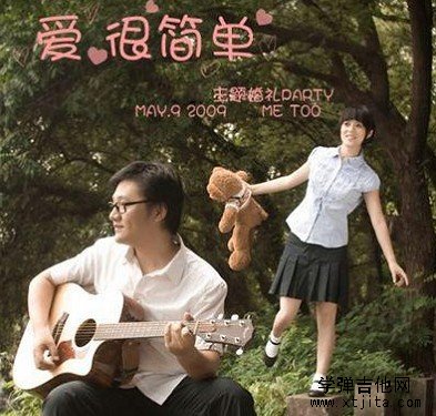 愛(ài)很簡(jiǎn)單吉他譜簡(jiǎn)單版txt